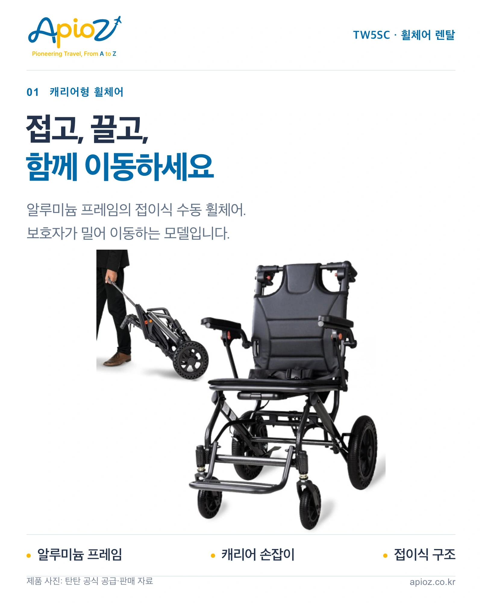 TW5SC 캐리어형 알루미늄 수동 휠체어 소개와 보호자 보조 사용 안내