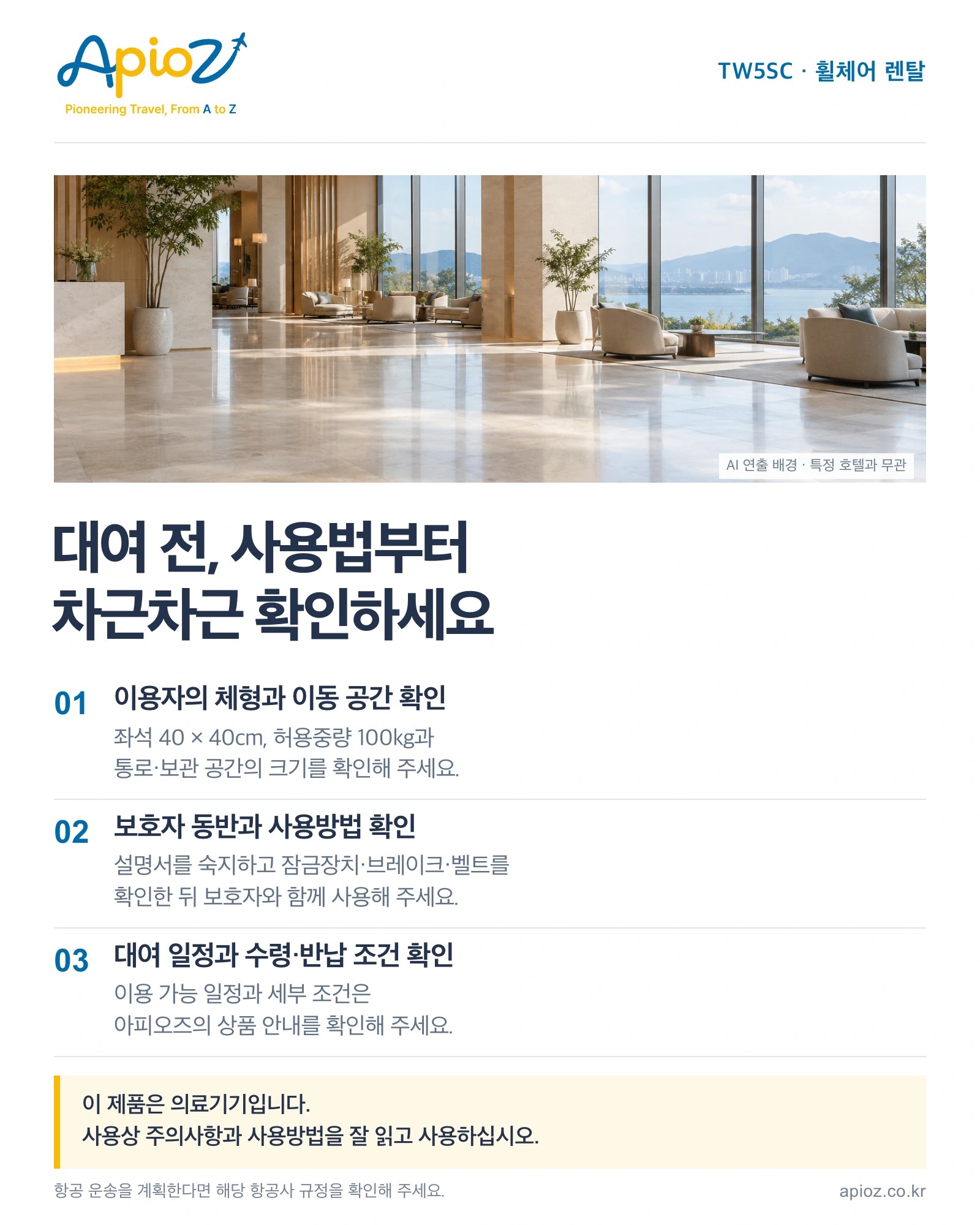 TW5SC 대여 전 체형과 공간, 보호자 동반, 의료기기 사용상 주의사항 및 사용방법 확인 안내