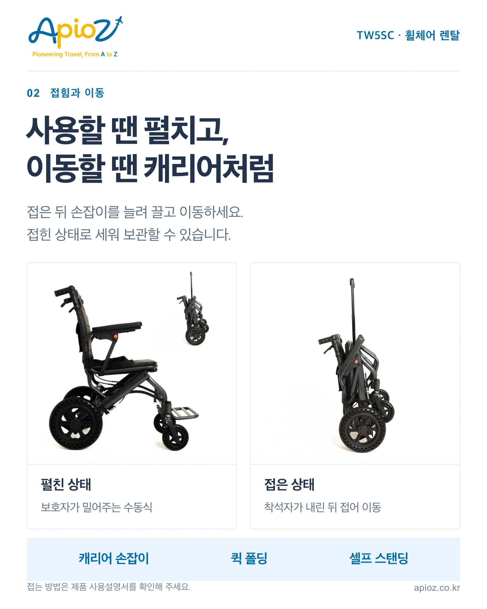 TW5SC의 캐리어형 접이식 구조와 연장 손잡이, 셀프 스탠딩 지지대