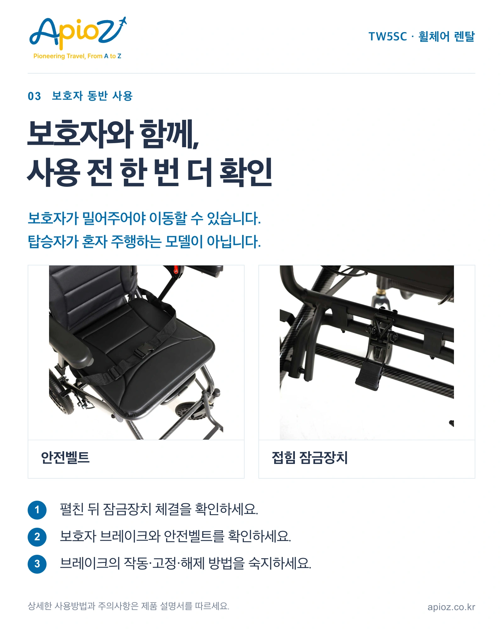 TW5SC 보호자용 브레이크와 안전벨트, 프레임 잠금장치 및 사용자 단독 주행 불가 안내