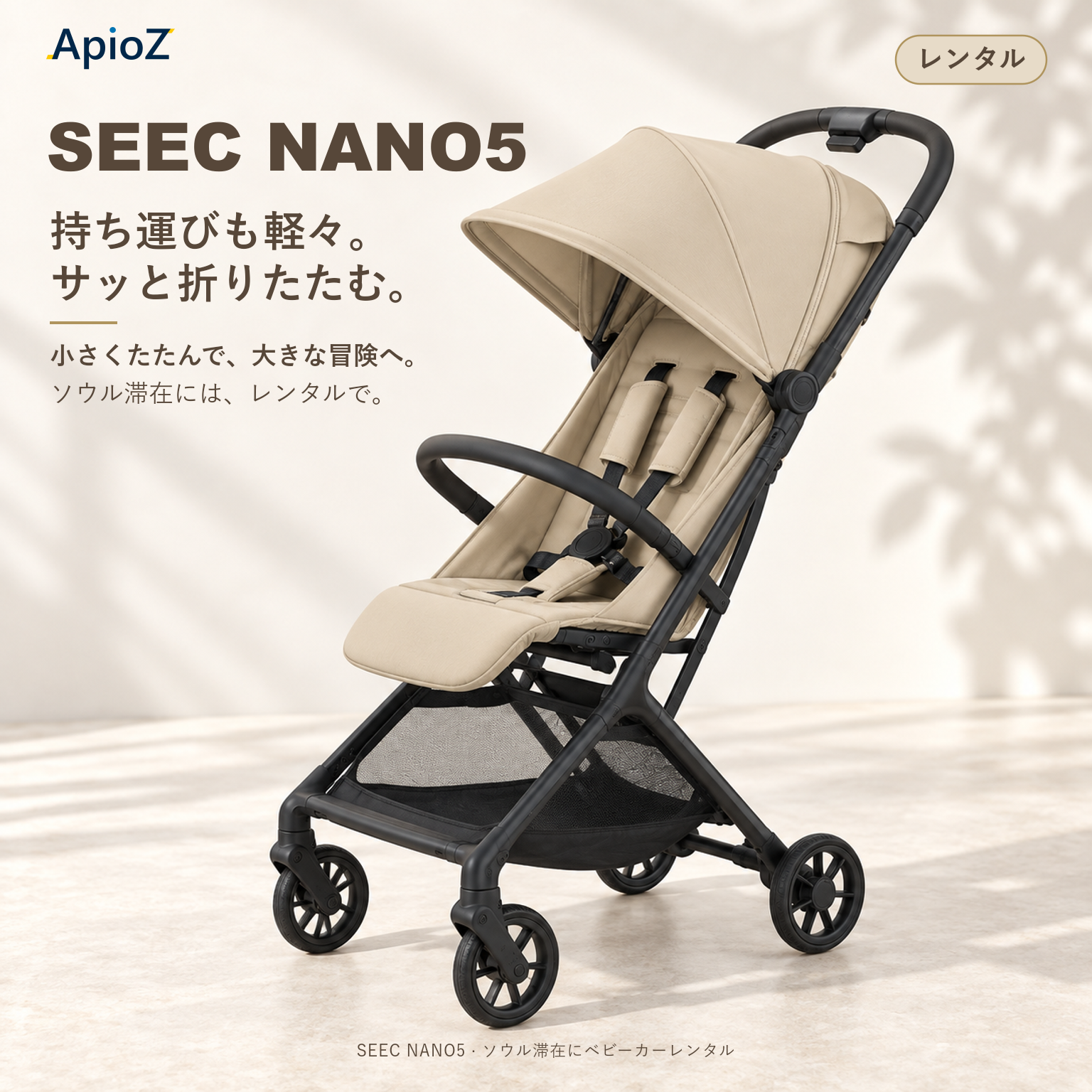 SEEC NANO 5 ベビーカー